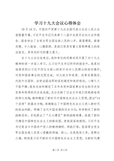 学习十九大会议心得体会.docx