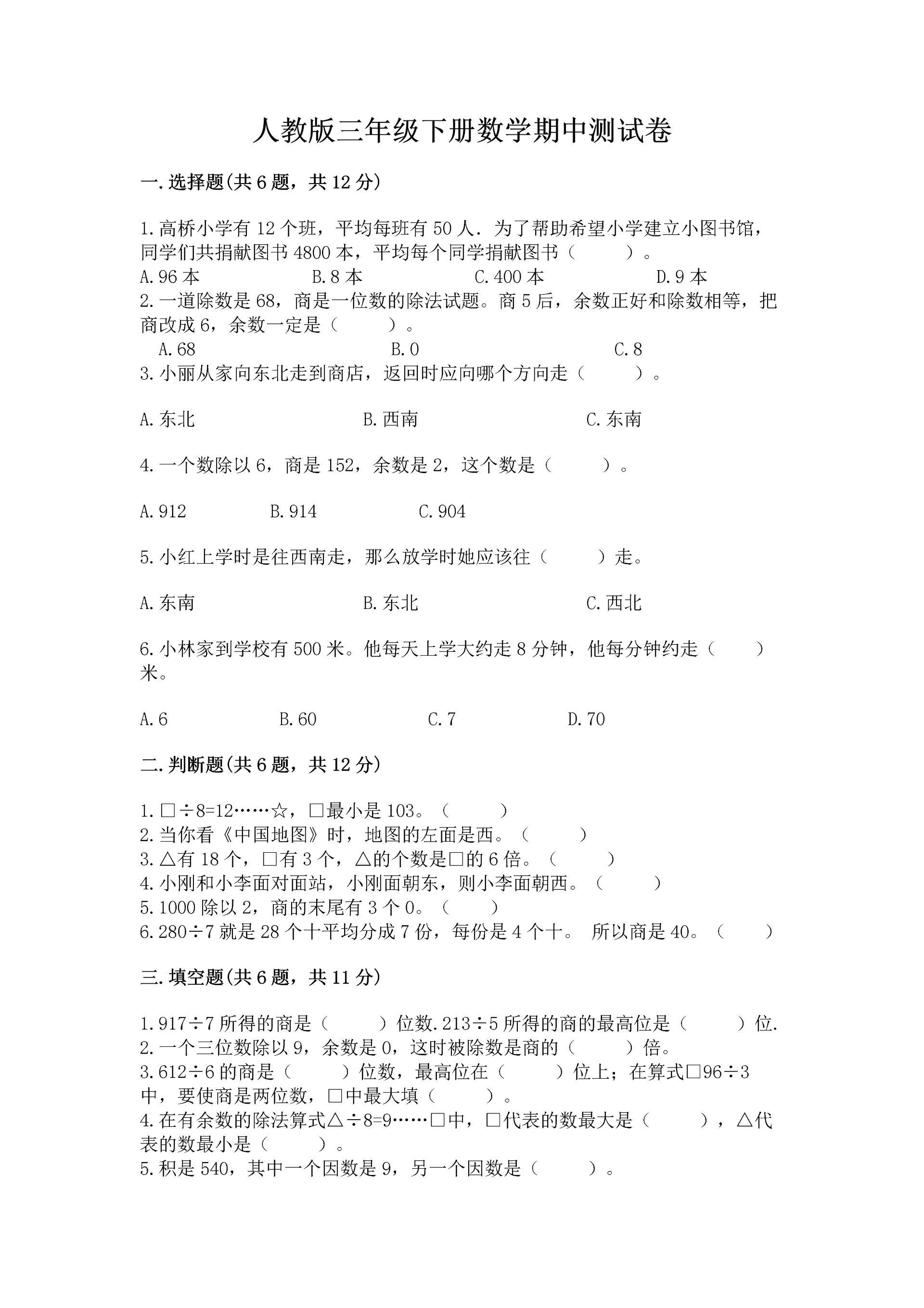 人教版三年级下册数学期中测试卷【实验班】.docx
