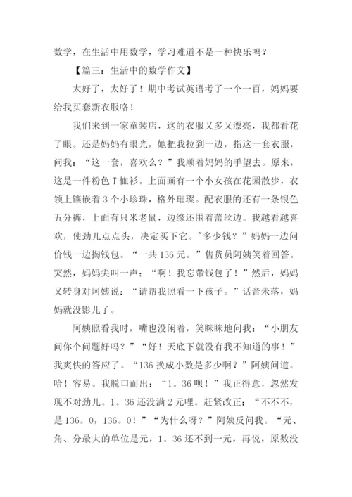生活中的数学作文.docx