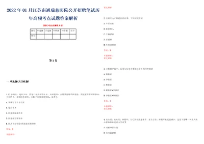 2022年01月江苏南通瑞慈医院公开招聘笔试历年高频考点试题答案解析