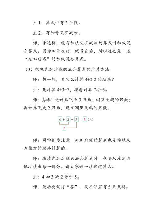 《加减混合》（教案）人教版一年级数学上册