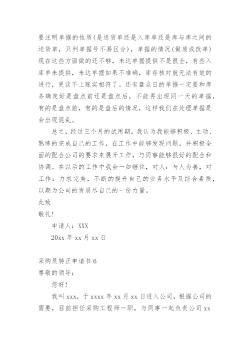 采购员转正申请书_3.docx