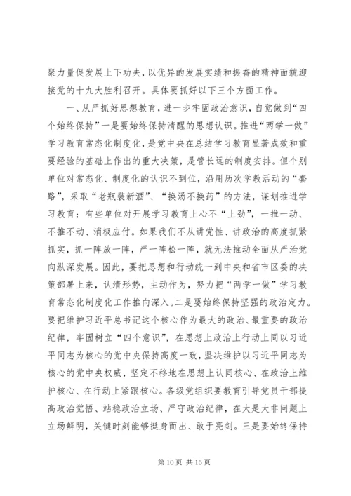 全区“两学一做”学习教育常态化制度化工作推进会议致辞稿.docx