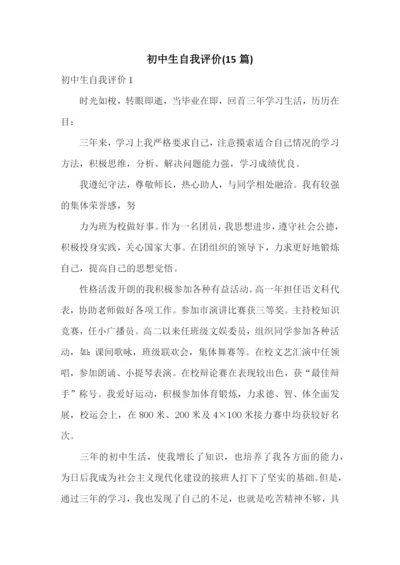 初中生自我评价(15篇).docx