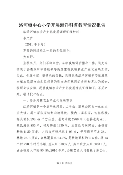 洛河镇中心小学开展海洋科普教育情况报告 (2).docx