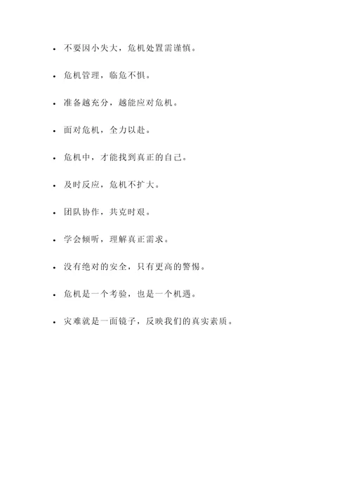 关于应急处理的名言警句
