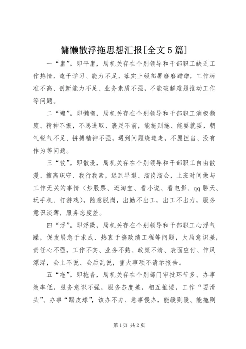 慵懒散浮拖思想汇报[全文5篇] (4).docx