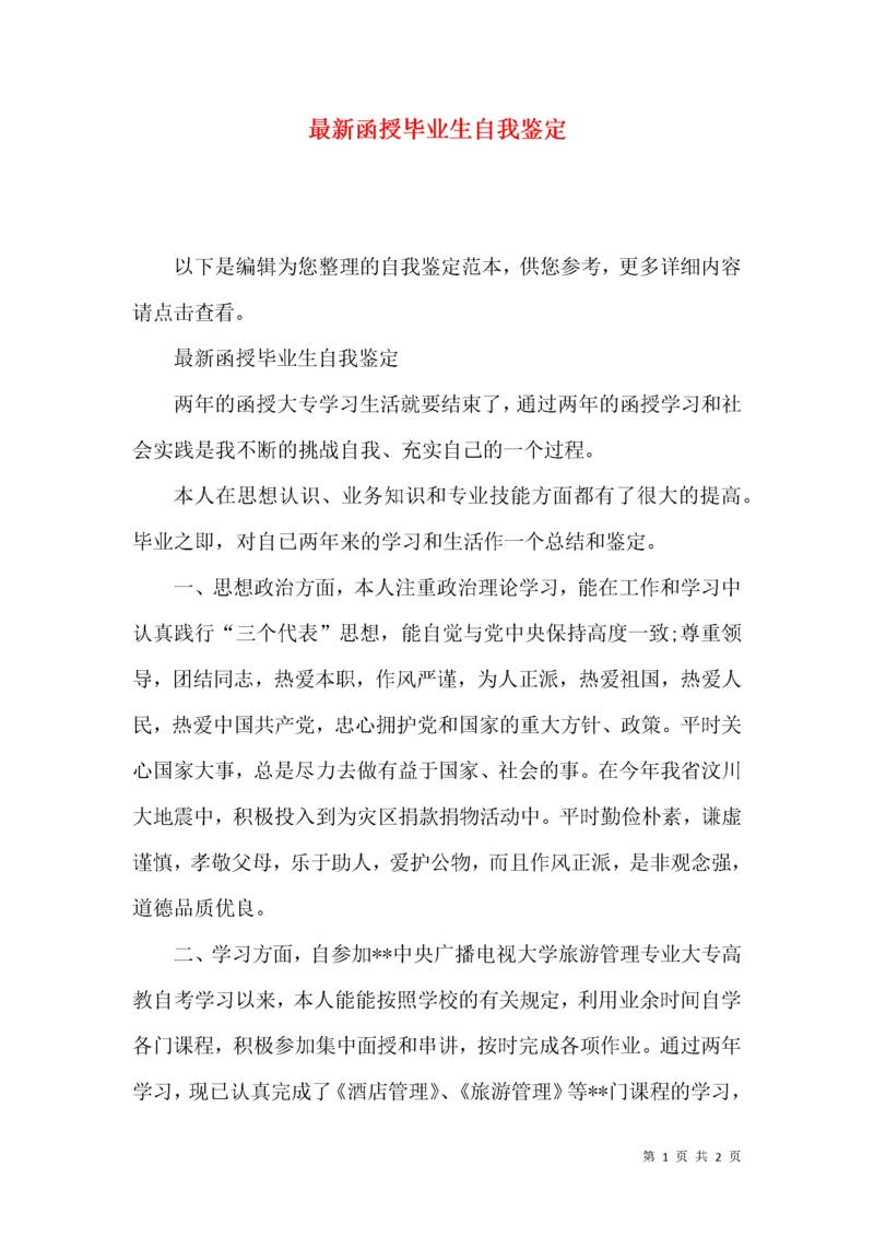 最新函授毕业生自我鉴定.docx