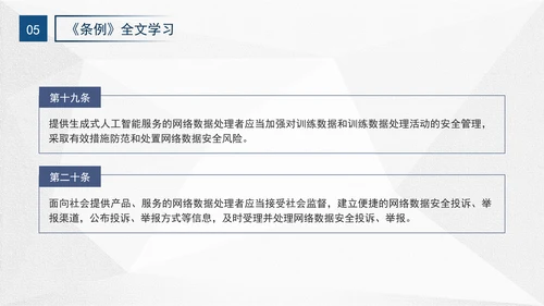 2024年网络数据安全管理条例解读学习PPT课件