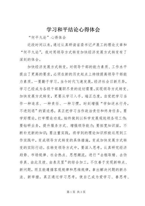 学习和平结论心得体会 (3).docx