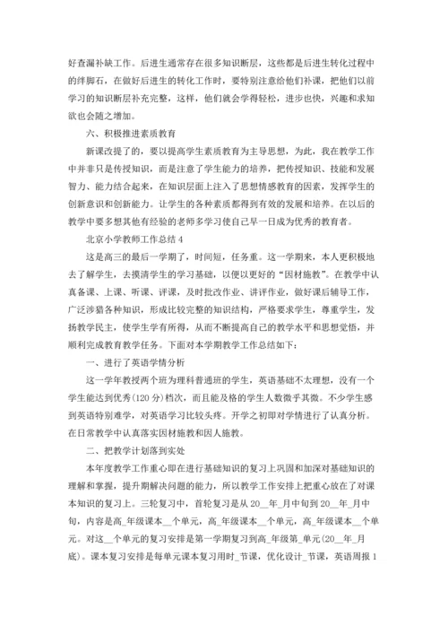 北京小学骨干教师工作总结5篇.docx