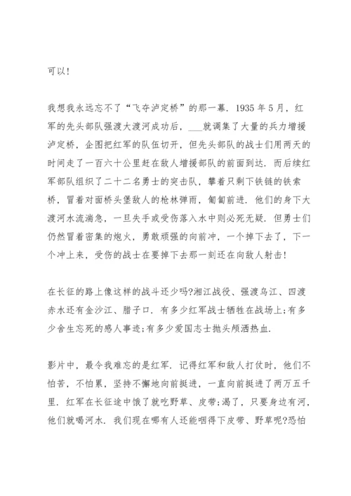 关于观看长征心得10篇.docx