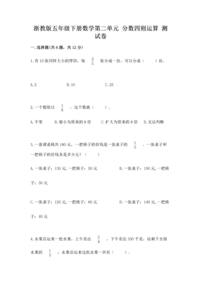 浙教版五年级下册数学第二单元 分数四则运算 测试卷附答案（模拟题）.docx