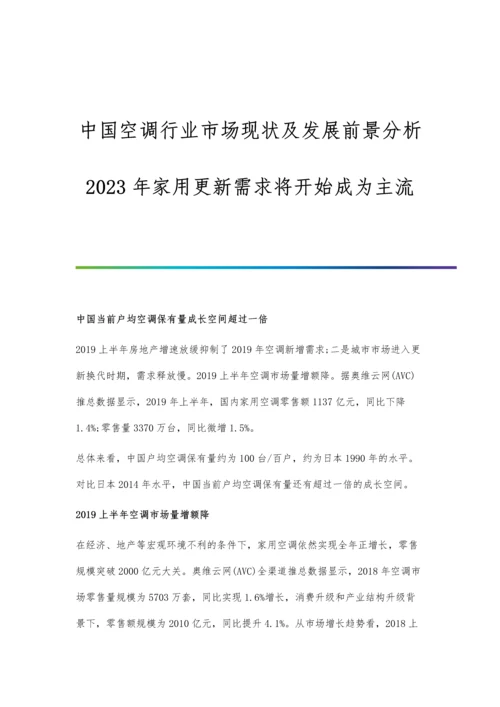 中国空调行业市场现状及发展前景分析-2023年家用更新需求将开始成为主流.docx