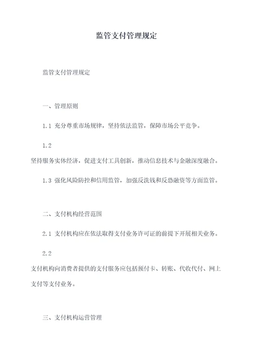 监管支付管理规定