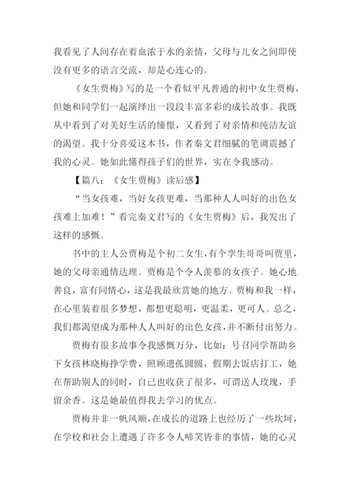 女生贾梅读后感-1.docx