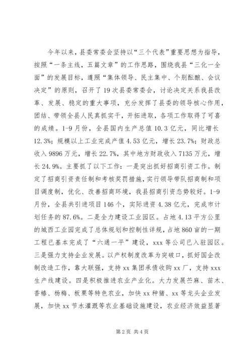 县委常委民主生活会的主持词.docx