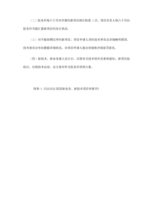 2023年医疗新技术安全管理等级医院全套.docx