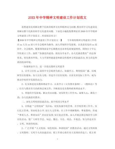 精编之精神文明建设工作计划范文.docx