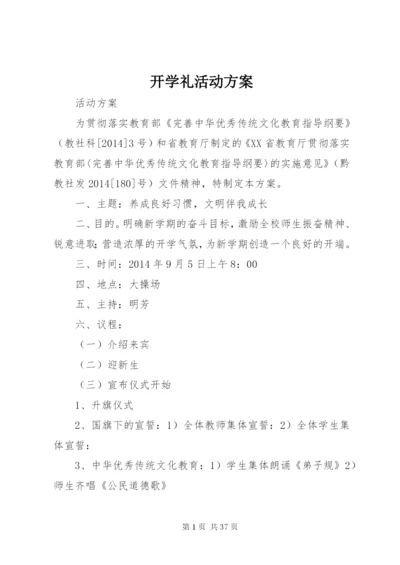 开学礼活动方案.docx