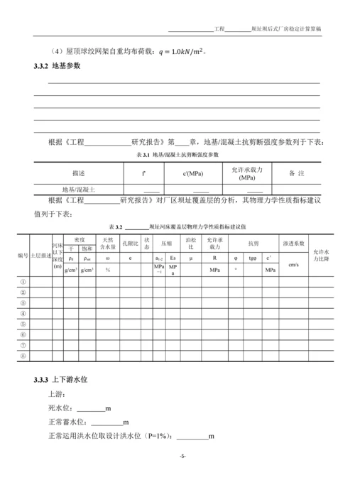 水电站厂房稳定性算稿——电口规范.docx