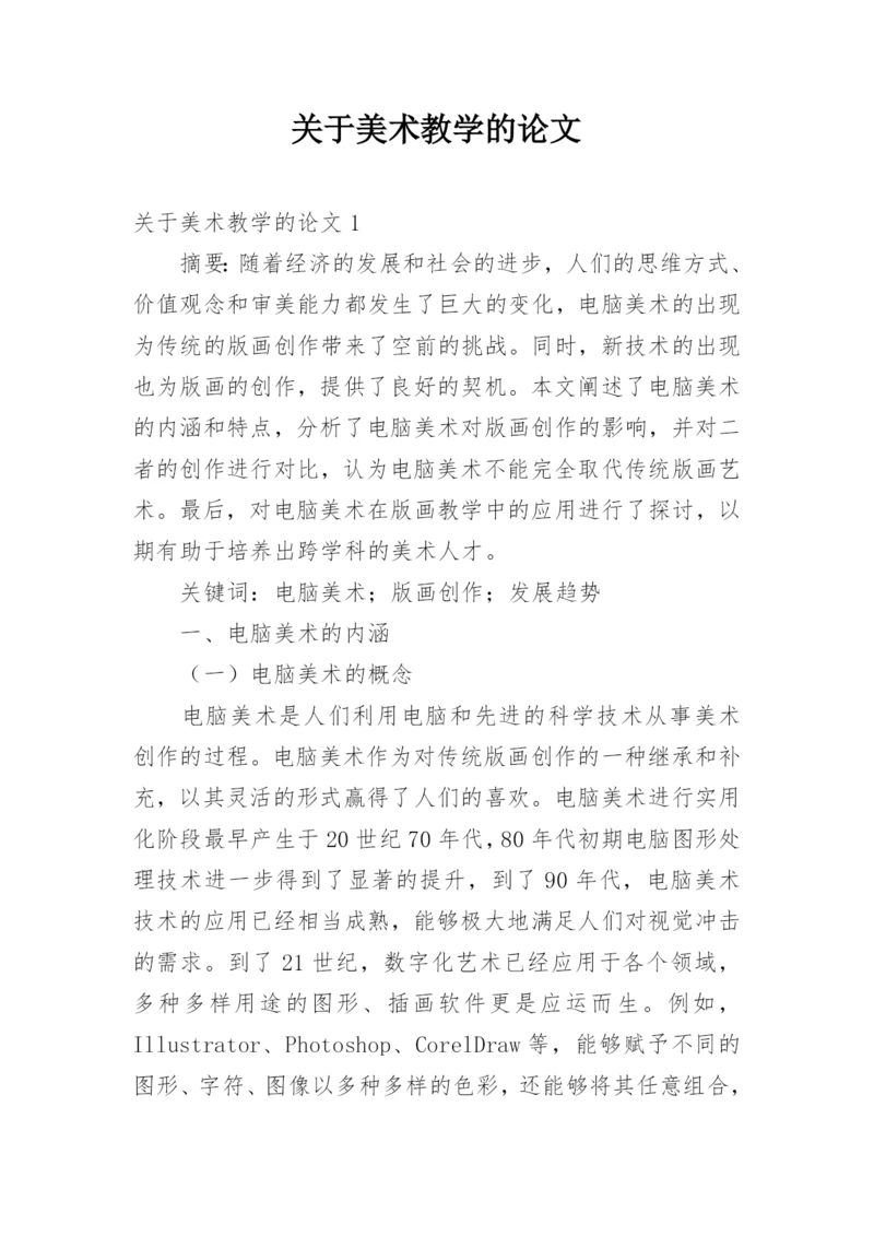 关于美术教学的论文.docx
