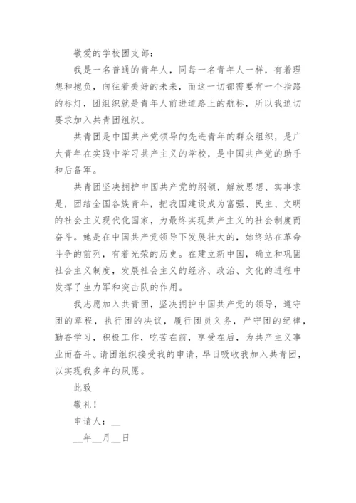 共青团入团志愿书范文（精选10篇）.docx