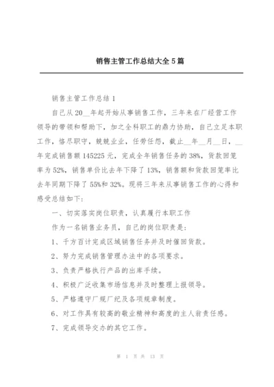 销售主管工作总结大全5篇.docx