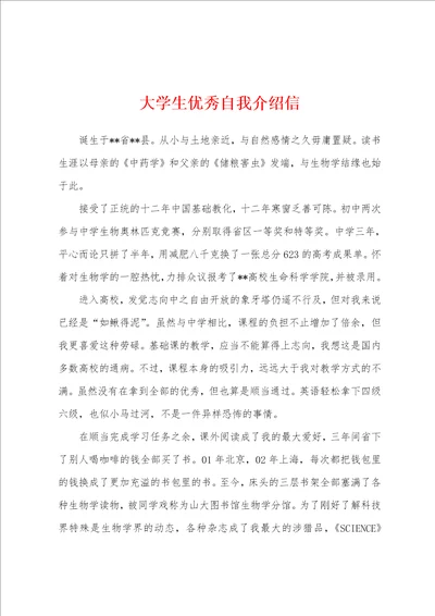 大学生优秀自我介绍信