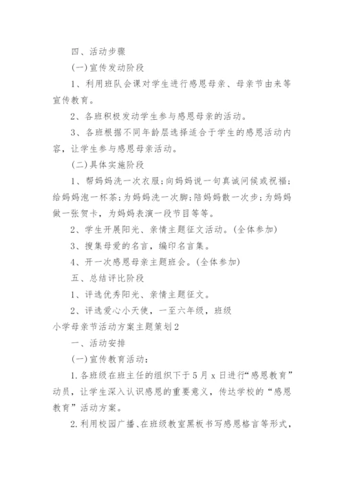 小学母亲节活动方案主题策划.docx