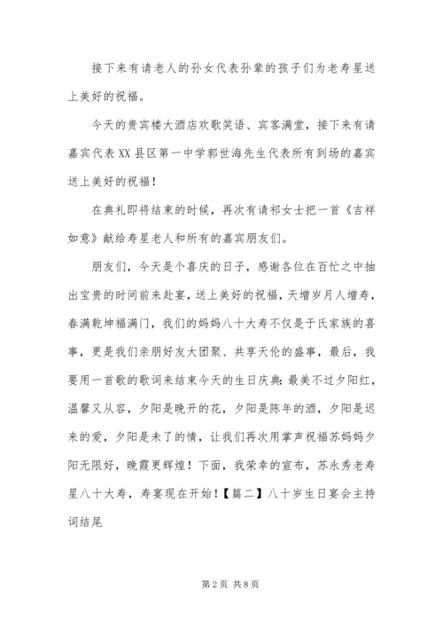 八十岁生日宴会主持词结尾.docx