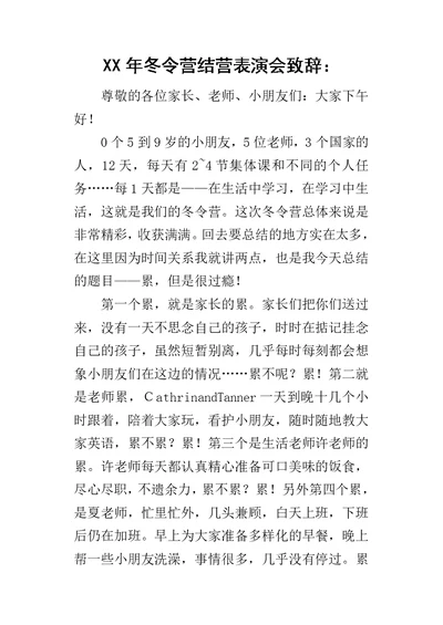 某年冬令营结营表演会致辞：