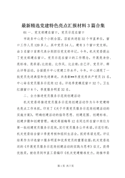 最新精选党建特色亮点汇报材料3篇合集.docx