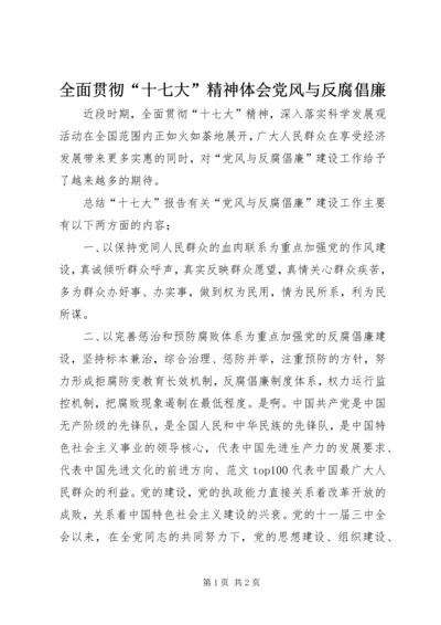 全面贯彻“十七大”精神体会党风与反腐倡廉.docx