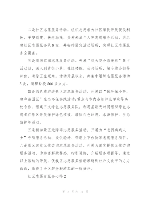 社区志愿者服务心得5篇.docx