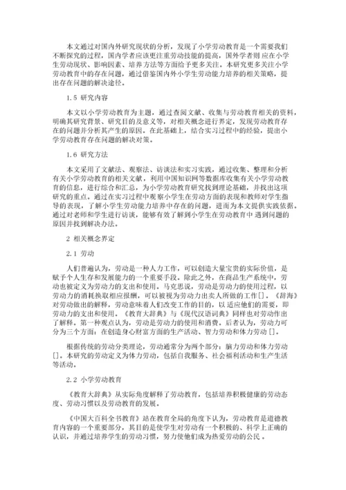 小学劳动教育存在的问题及解决对策.docx