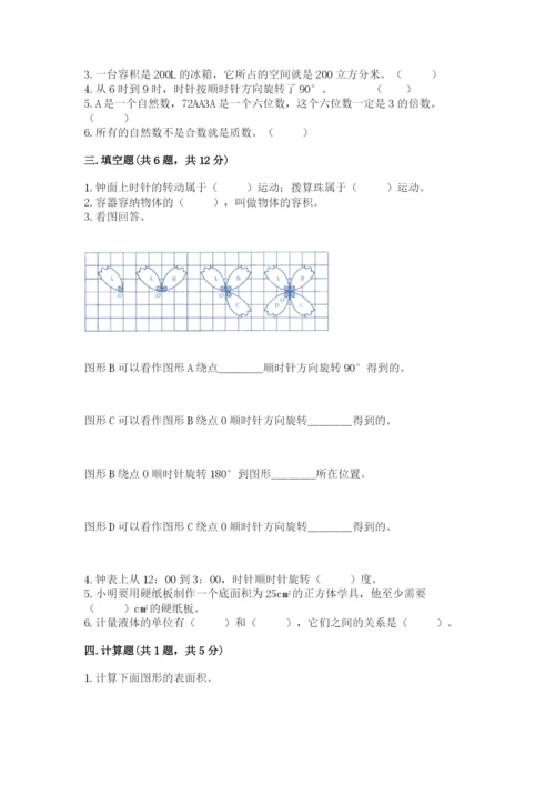 人教版五年级下册数学期末考试卷精品（易错题）.docx