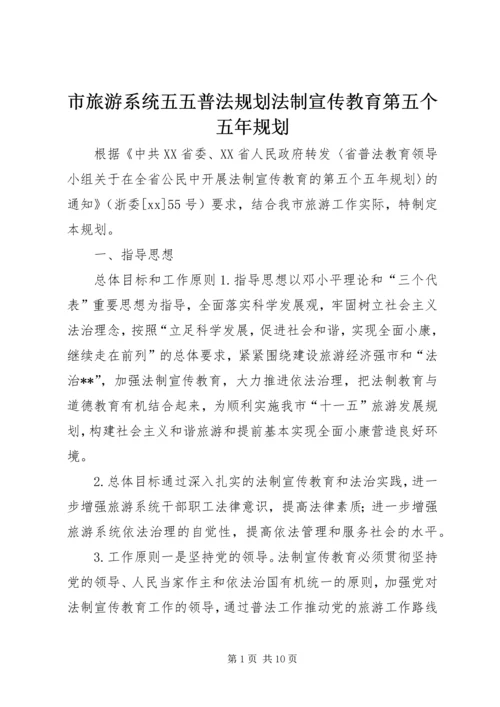 市旅游系统五五普法规划法制宣传教育第五个五年规划 (2).docx