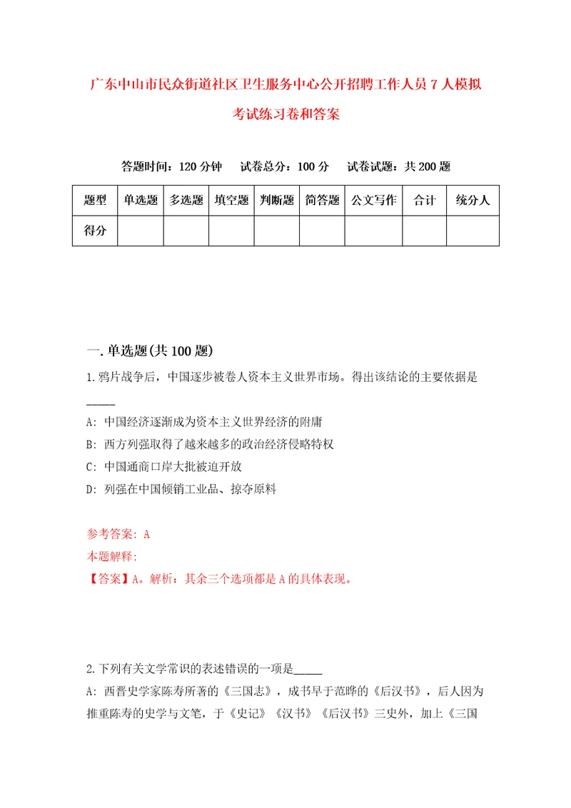 广东中山市民众街道社区卫生服务中心公开招聘工作人员7人模拟考试练习卷和答案第1期