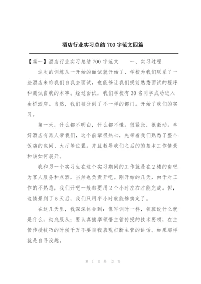 酒店行业实习总结700字范文四篇.docx