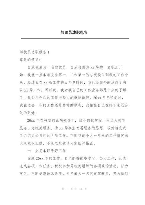 驾驶员述职报告.docx