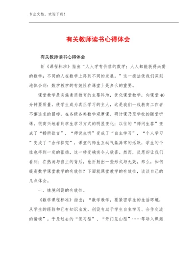 最新有关教师读书心得体会范文8篇汇编.docx