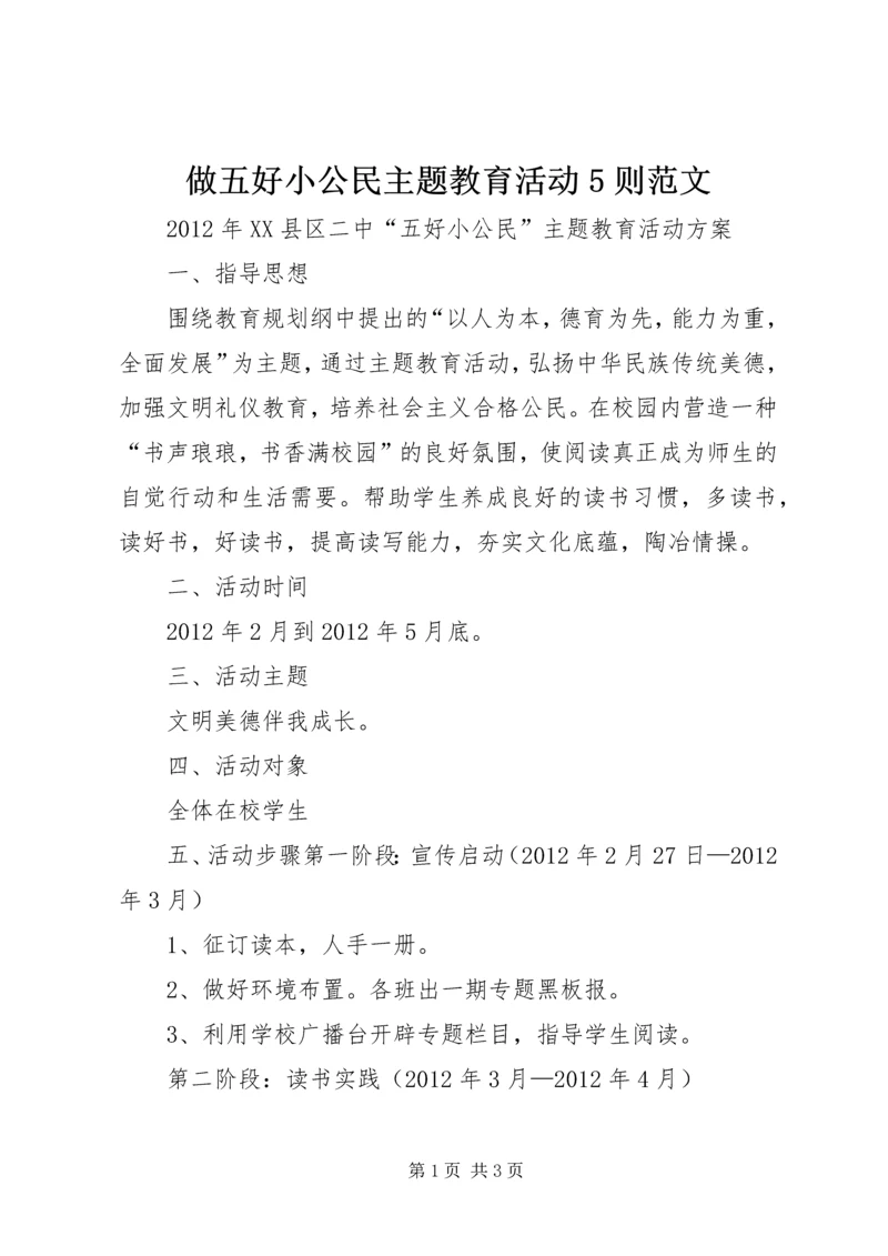 做五好小公民主题教育活动5则范文 (5).docx