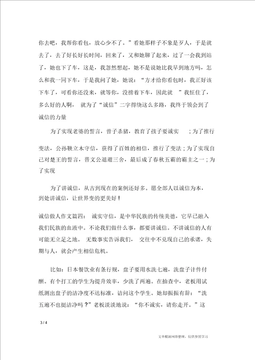 关于诚信做人作文400字 作文专题