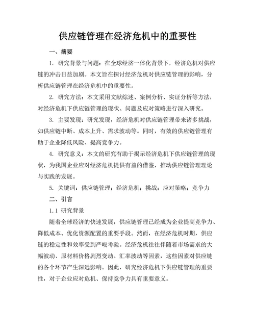 供应链管理在经济危机中的重要性