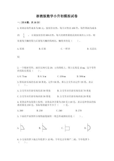 浙教版数学小升初模拟试卷含完整答案【必刷】.docx