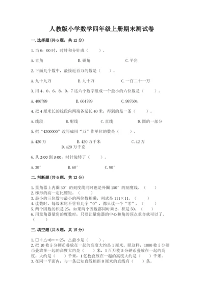 人教版小学数学四年级上册期末测试卷及参考答案（满分必刷）.docx