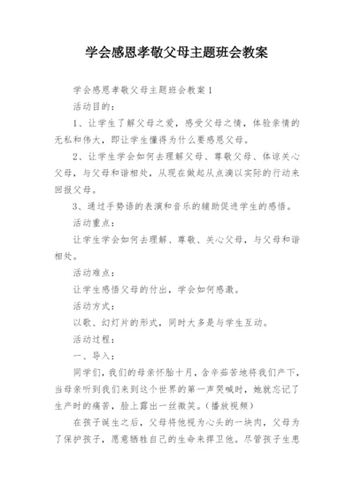 学会感恩孝敬父母主题班会教案.docx