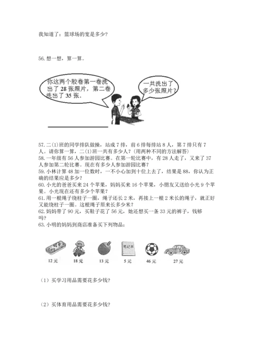 二年级上册数学应用题100道精品【典优】.docx