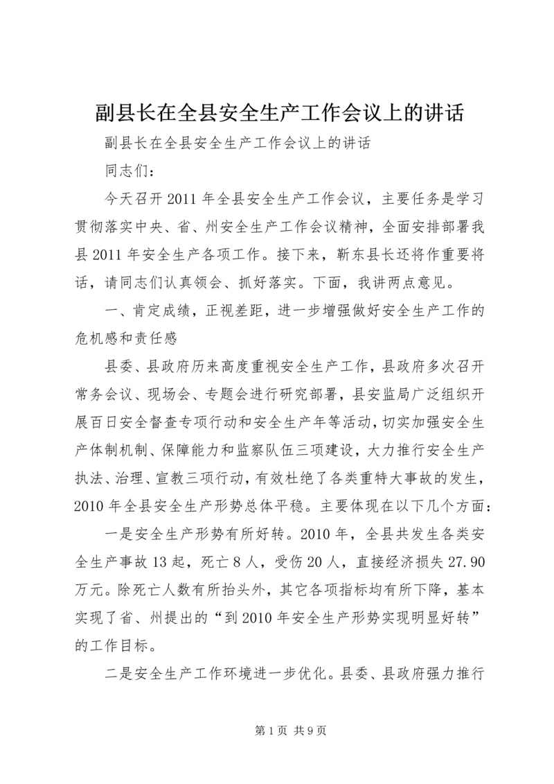 副县长在全县安全生产工作会议上的讲话 (22).docx